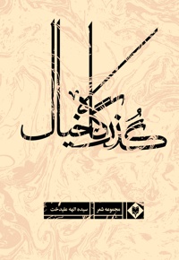 گذرگاه خیال